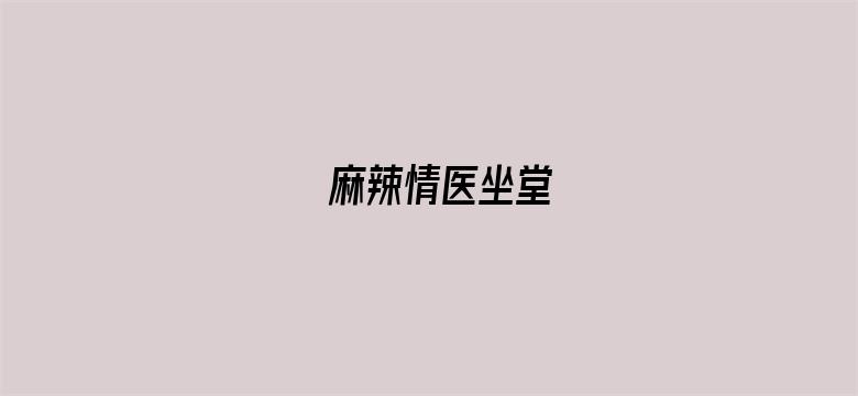 麻辣情医坐堂